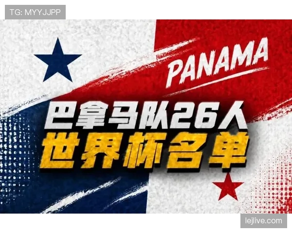 巴拿马2026世界杯阵容预测 新黄金一代能否创造历史