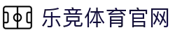 乐竞体育 - 体育赛事分析与电竞直播互动平台